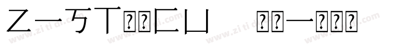 Z-ST原版CU3 常规字体转换